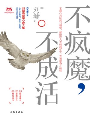 cover image of 不疯魔，不成活